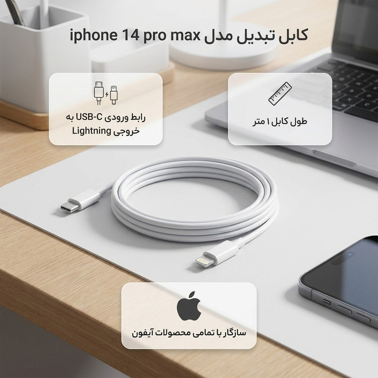 کابل آیفون 14 طول 1 متر