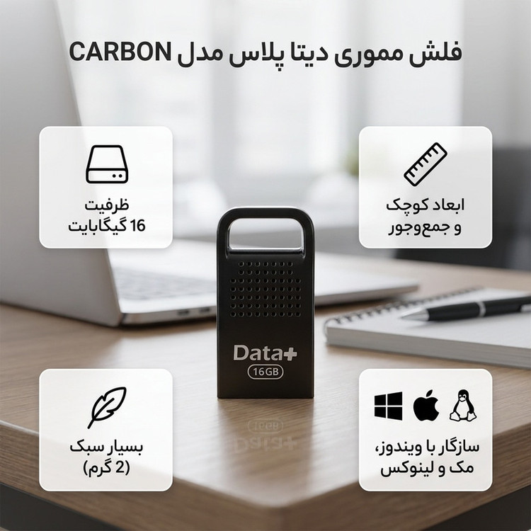 فلش مموری 16 گیگابایت دیتا پلاس مدل CARBON